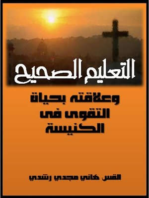cover image of التعليم الصحيح وحياة التقوى فى الكنيسة